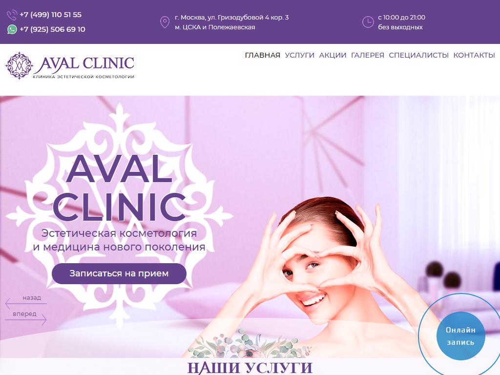Aval Clinic, клиника эстетической медицины на сайте Справка-Регион