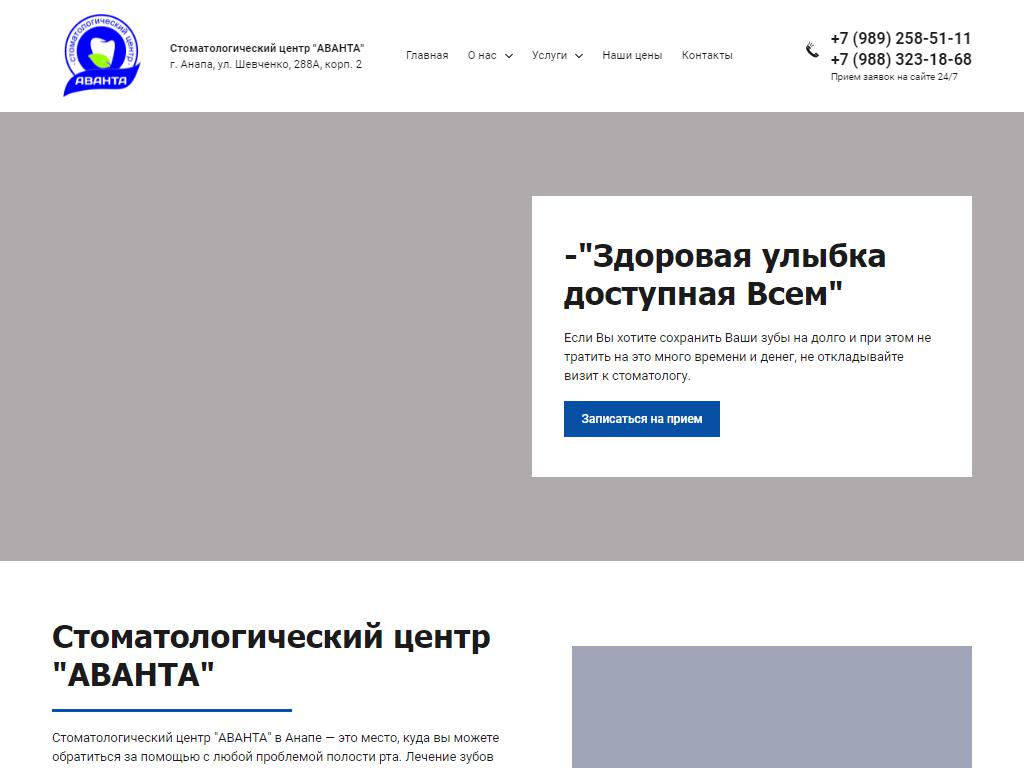 АВАНТА, стоматологический центр в Анапе, Шевченко, 288а к2 | адрес, телефон,  режим работы, отзывы