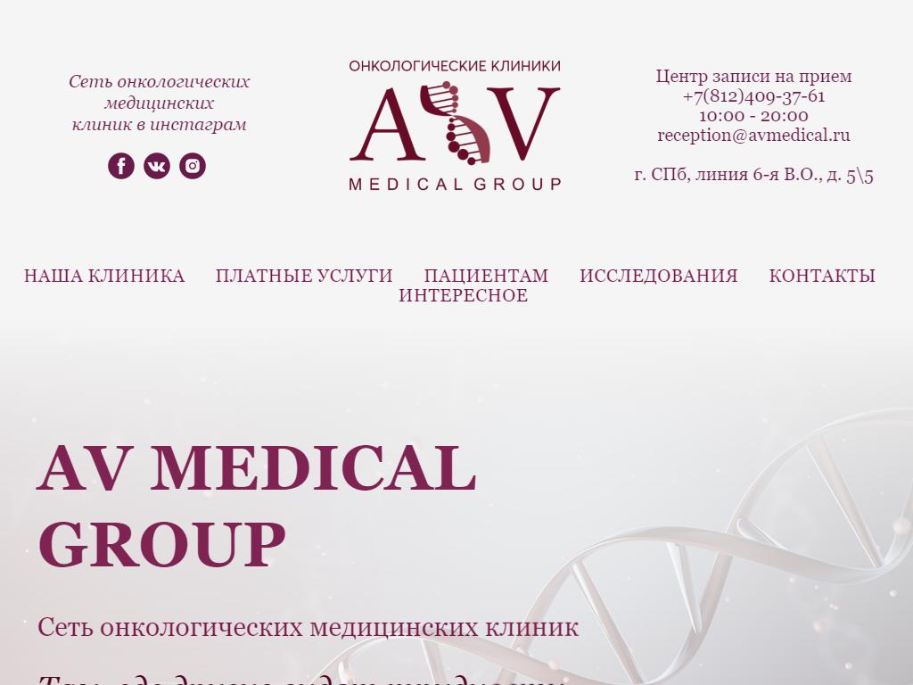 Av medical group, медицинская клиника на сайте Справка-Регион