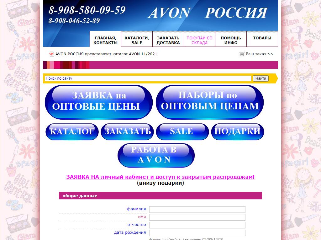 Avon, интернет-магазин на сайте Справка-Регион