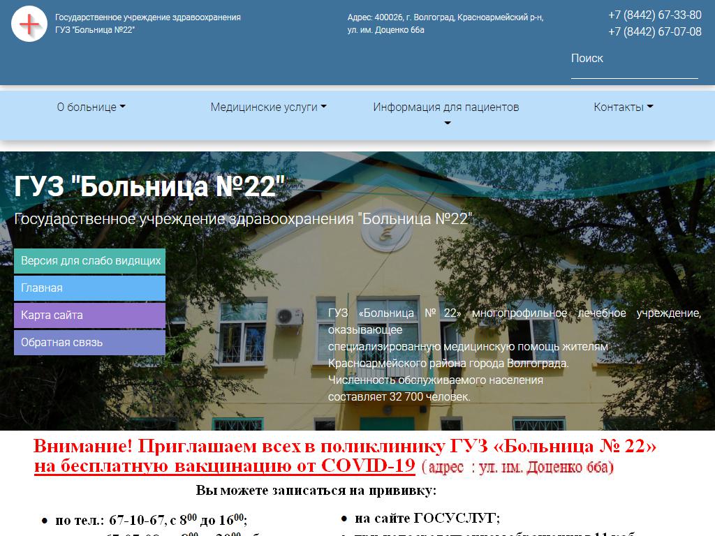 БОЛЬНИЦА №22 на сайте Справка-Регион