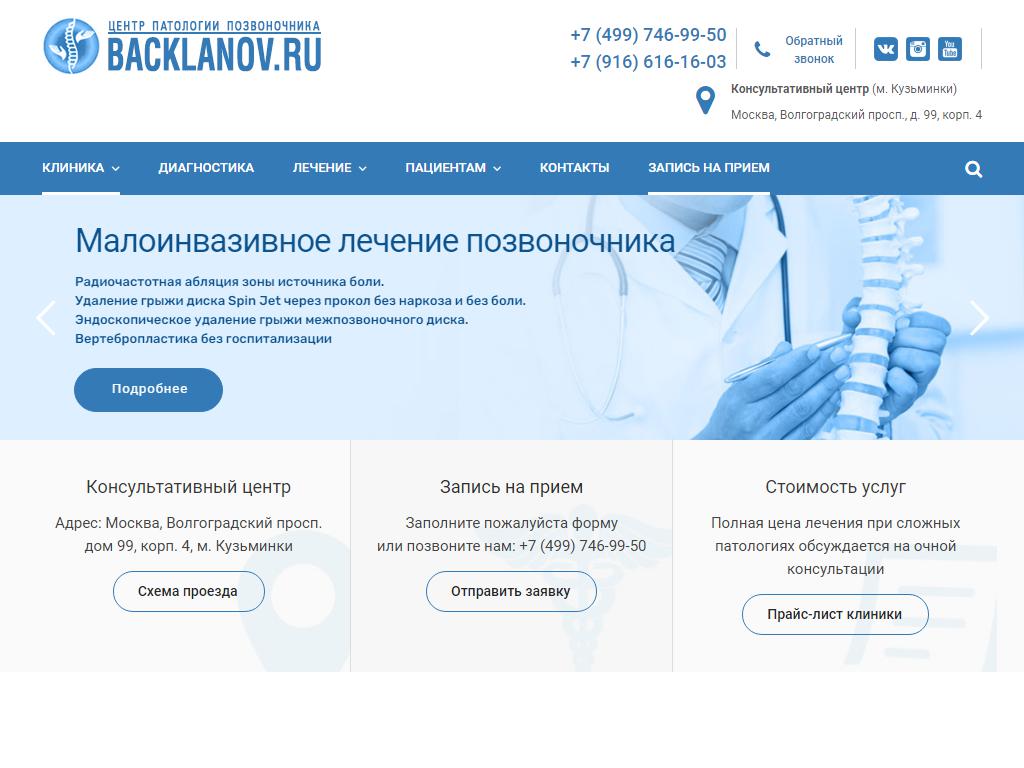 Центр патологии позвоночника доктора Бакланова А.Н. на сайте Справка-Регион