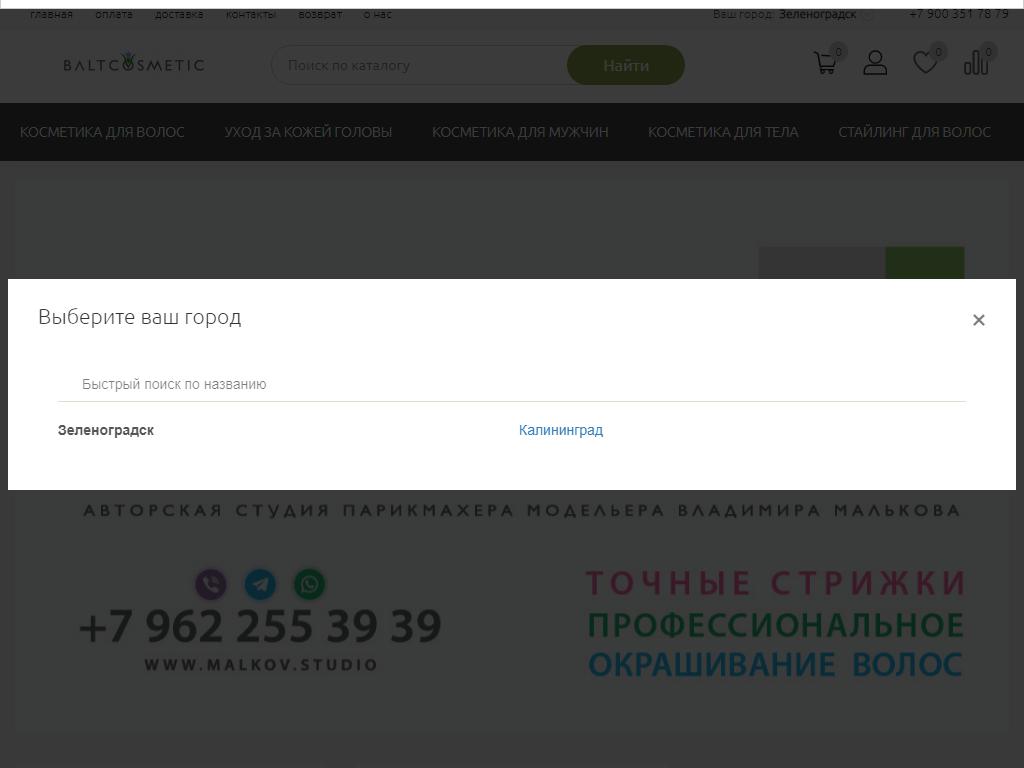 БАЛТКОСМЕТИК, интернет-магазин товаров и профессиональной косметики для волос на сайте Справка-Регион