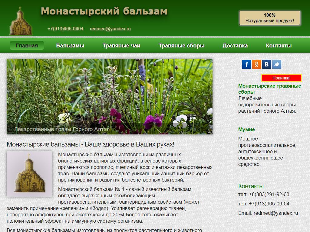 Редмедсервис, компания по продаже монастырских бальзамов на сайте Справка-Регион