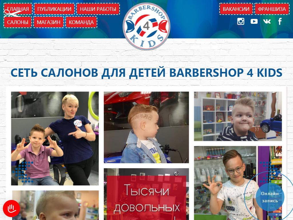 Barbers 4 KIDS, детская парикмахерская на сайте Справка-Регион
