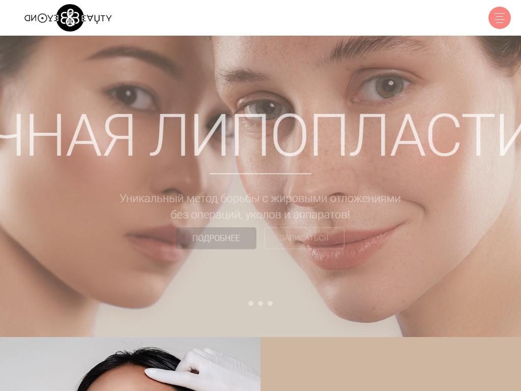 Beauty & Beyond, центр эстетической косметологии и красоты на сайте Справка-Регион