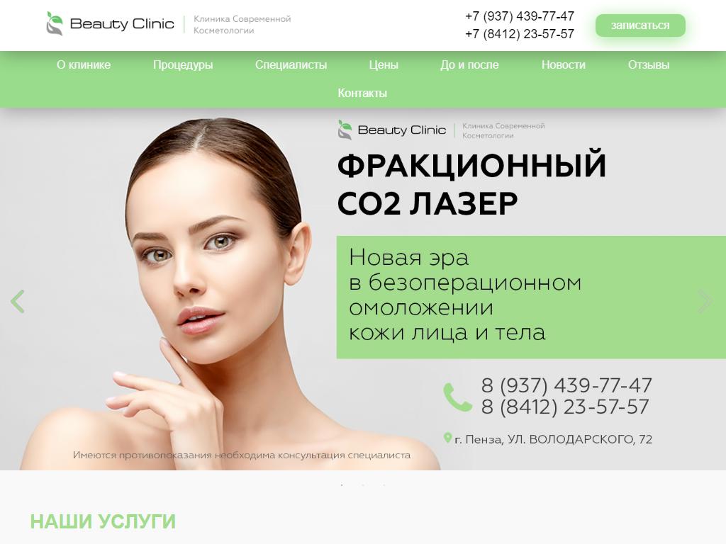 Beauty Clinic, клиника современной косметологии на сайте Справка-Регион