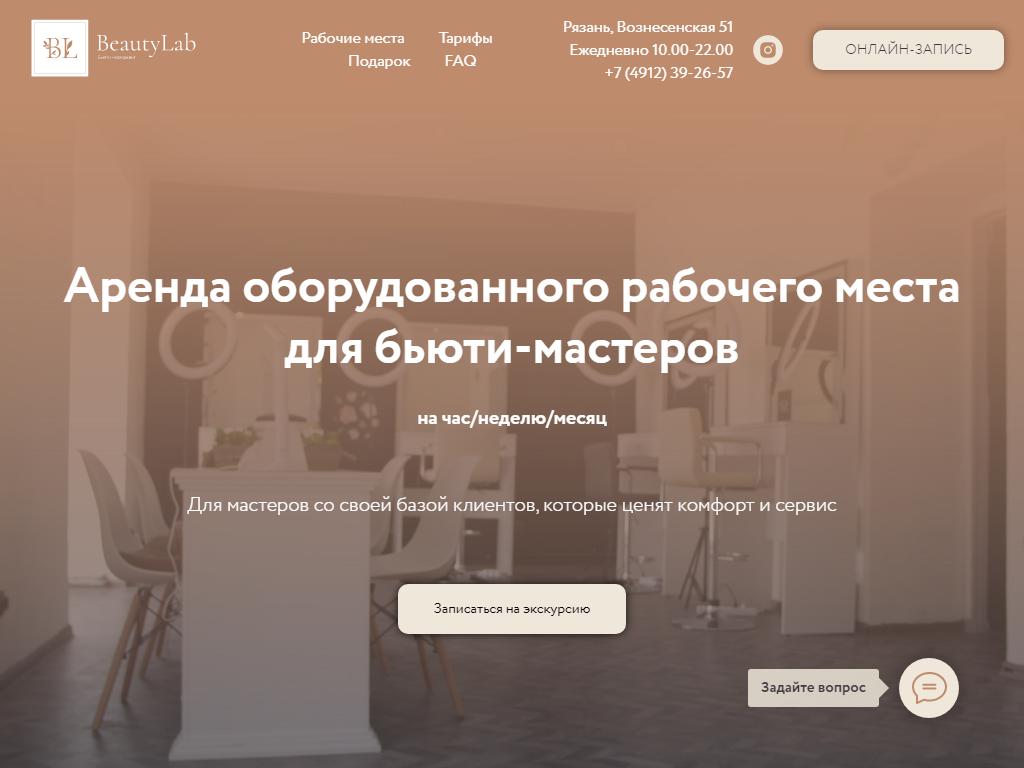 BeautyLab, бьюти-коворкинг на сайте Справка-Регион