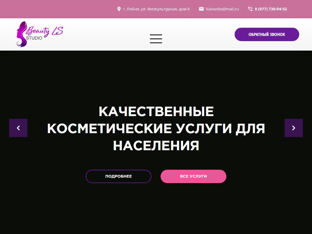 Beauty LS Studio, студия косметологии на сайте Справка-Регион