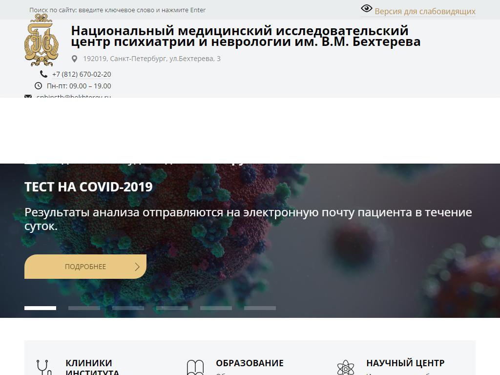 Национальный медицинский исследовательский центр психиатрии и неврологии  им. В.М. Бехтерева в Санкт-Петербурге, Бехтерева, 3 к5 | адрес, телефон,  режим работы, отзывы