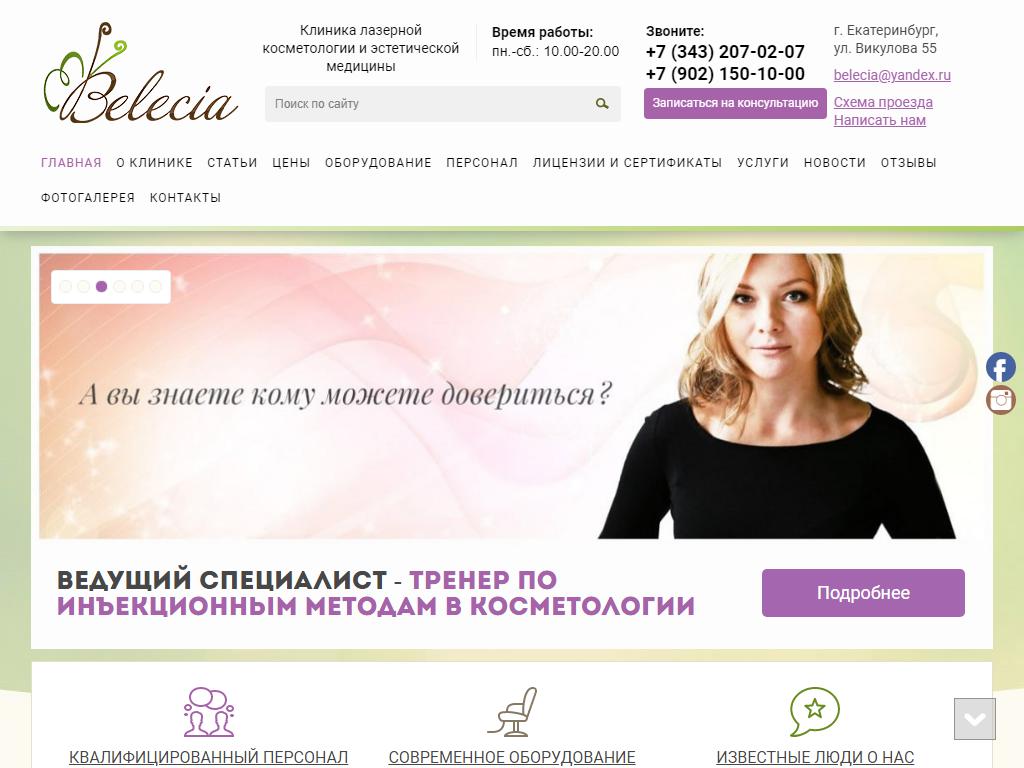 Belecia, клиника косметологии и эстетической медицины на сайте Справка-Регион