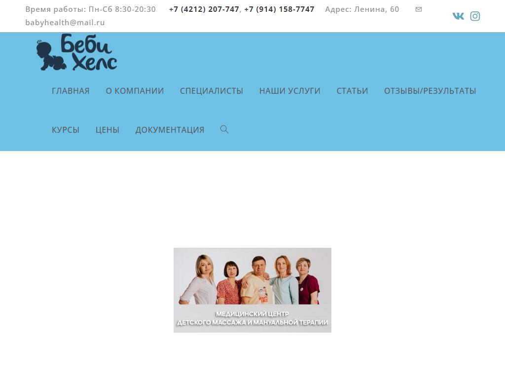 Беби Хелс, центр детского здоровья на сайте Справка-Регион