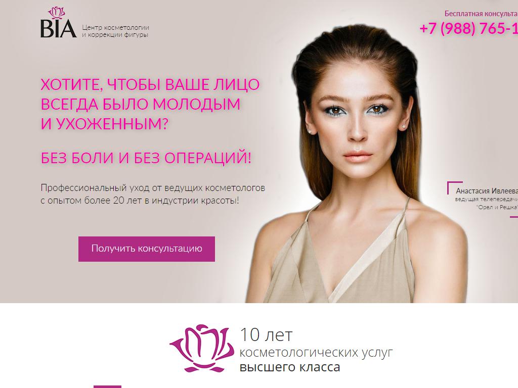 BIA, центр косметологии на сайте Справка-Регион