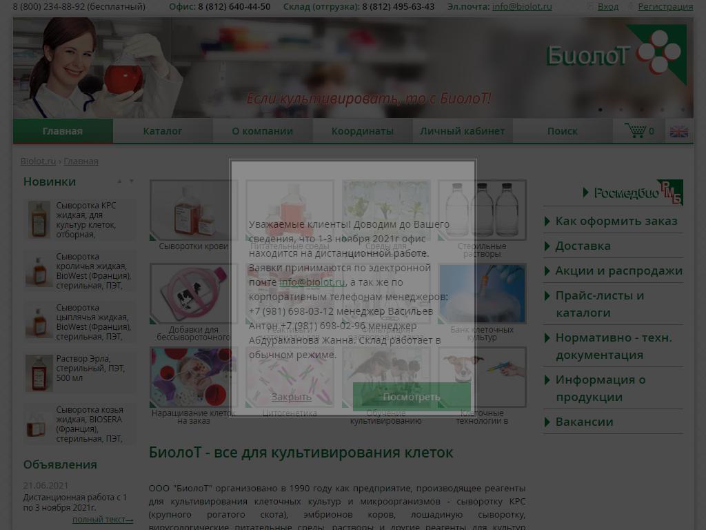 БиолоТ, производственно-торговая компания на сайте Справка-Регион