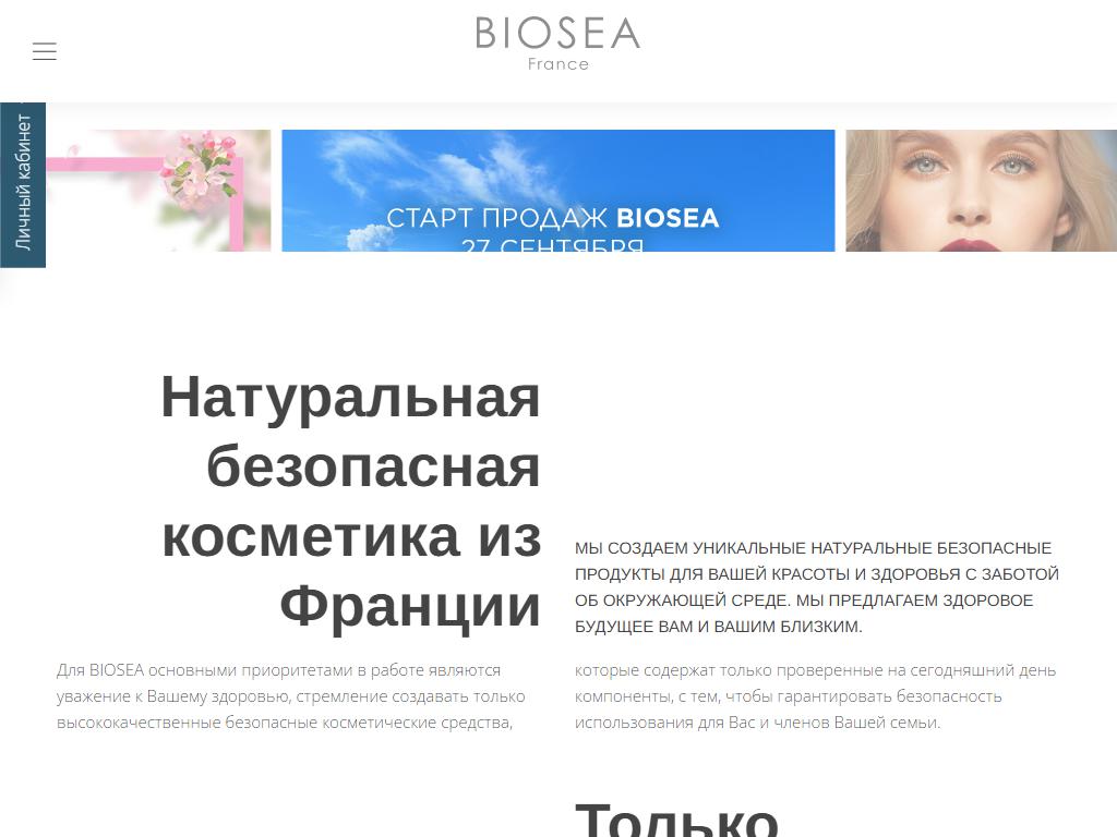 Biosea, косметическая компания на сайте Справка-Регион