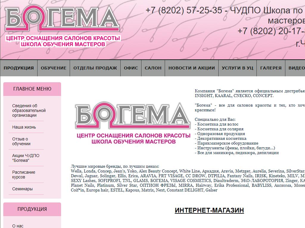 Богема, сеть магазинов профессиональной косметики на сайте Справка-Регион