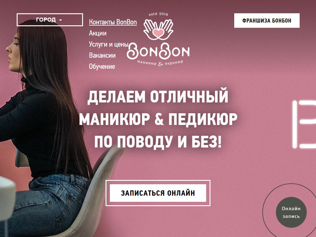 BonBon, студия маникюра и педикюра на сайте Справка-Регион