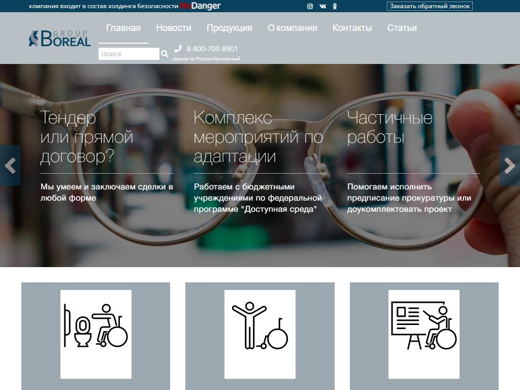 Бореал групп, компания по монтажу и поставке оборудования для доступной среды на сайте Справка-Регион