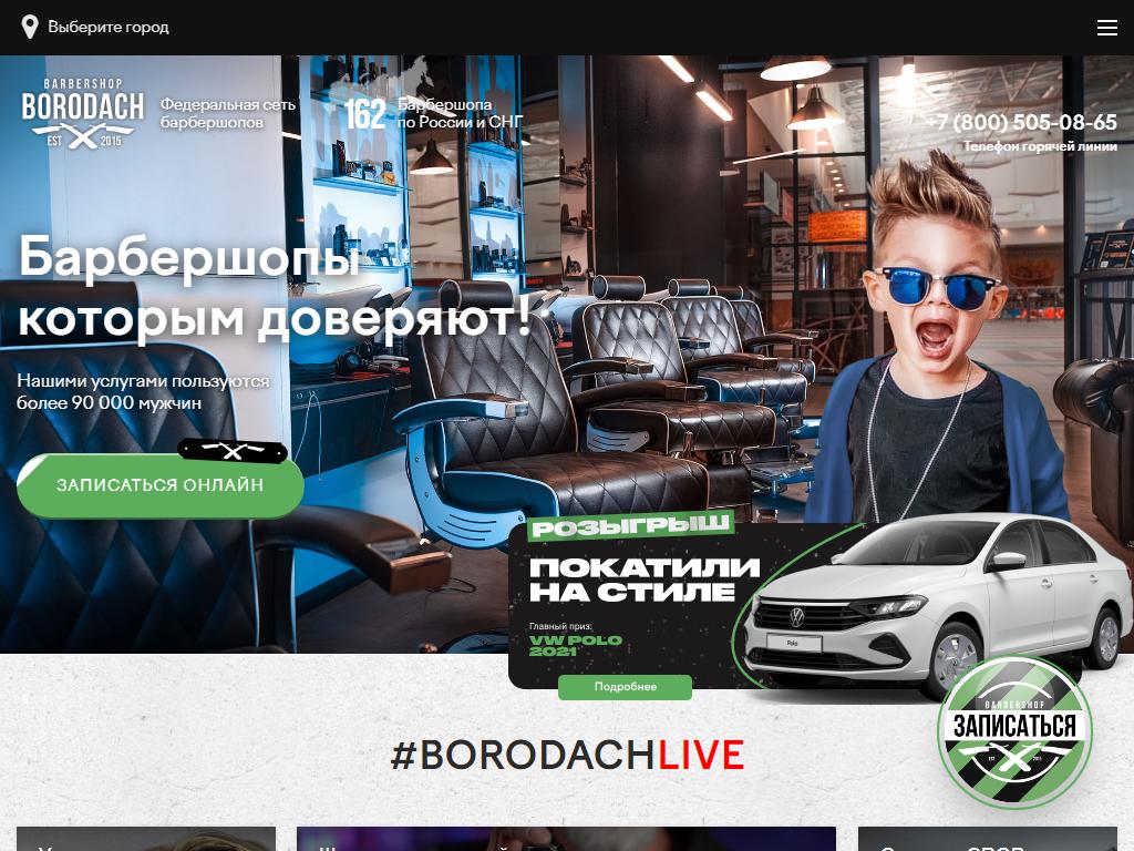 Borodach, сеть барбершопов на сайте Справка-Регион