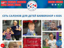 Оф. сайт организации barber-kids.com