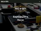 Официальная страница Hall of Cuts на сайте Справка-Регион