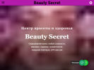 Оф. сайт организации beautysecretcentr.tilda.ws