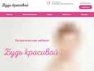 Официальная страница Будь красивой, косметический кабинет на сайте Справка-Регион