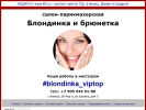 Оф. сайт организации blondinka.viptop.ru