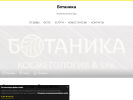 Оф. сайт организации botanica68.ru