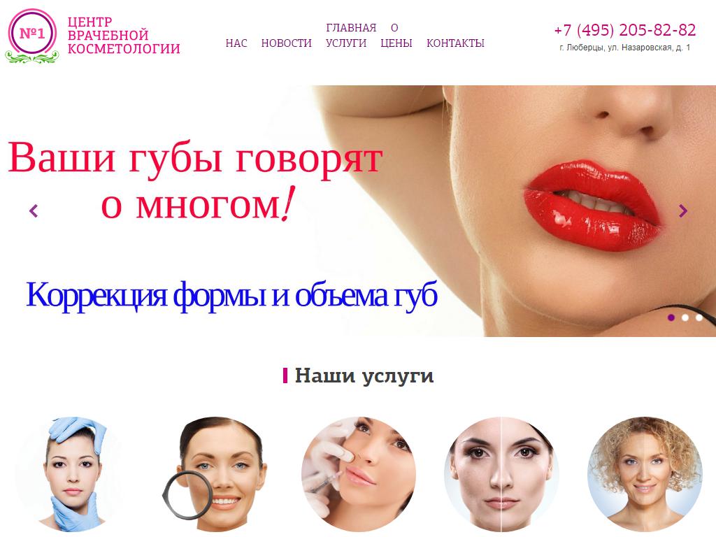 Центр врачебной косметологии №1 на сайте Справка-Регион