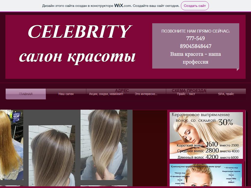 Celebrity, салон красоты на сайте Справка-Регион