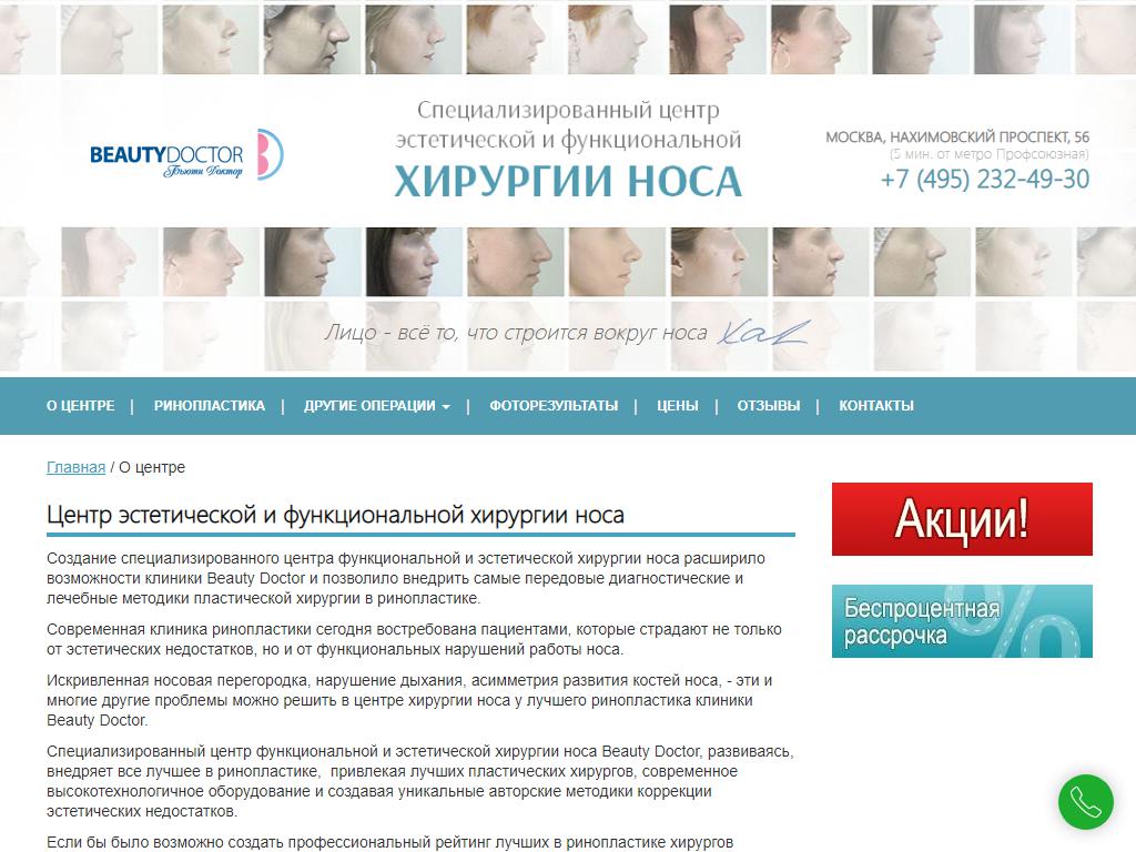 Beauty Doctor, центр хирургии носа на сайте Справка-Регион