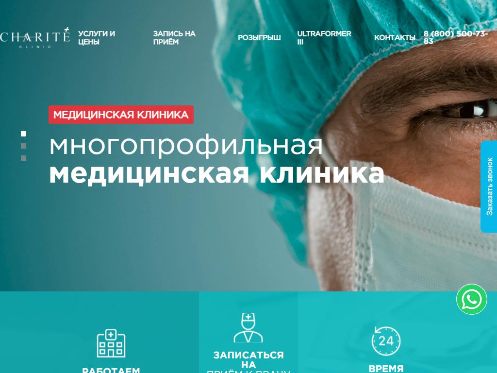 Charite clinic на сайте Справка-Регион