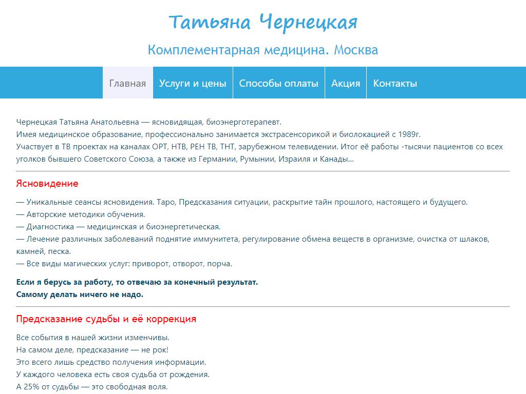 Центр комплементарной медицины Чернецкой Татьяны на сайте Справка-Регион