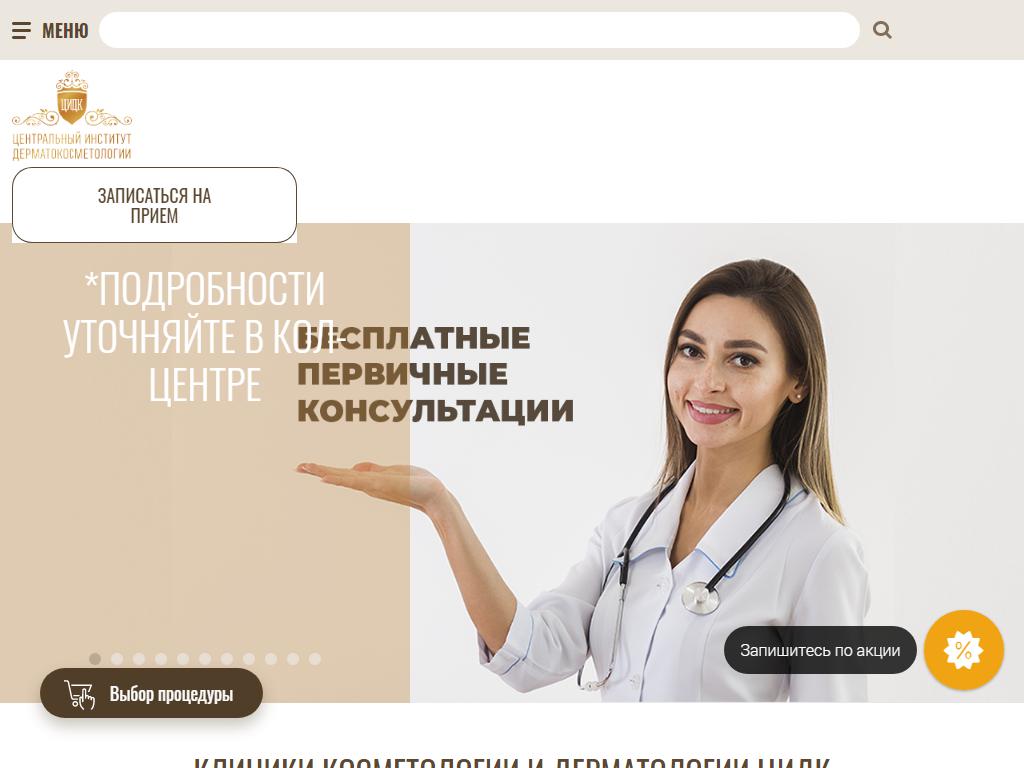 Центральный институт дерматокосметологии на сайте Справка-Регион