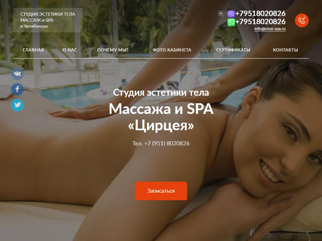 Цирцея, студия эстетики тела, массажа и SPA на сайте Справка-Регион