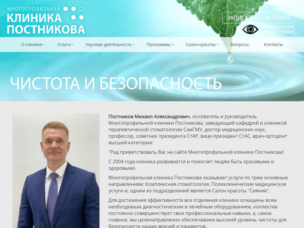 Многопрофильная клиника Постникова на сайте Справка-Регион