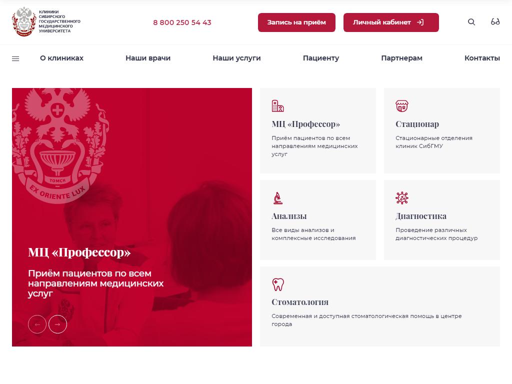 Факультетские клиники СибГМУ на сайте Справка-Регион