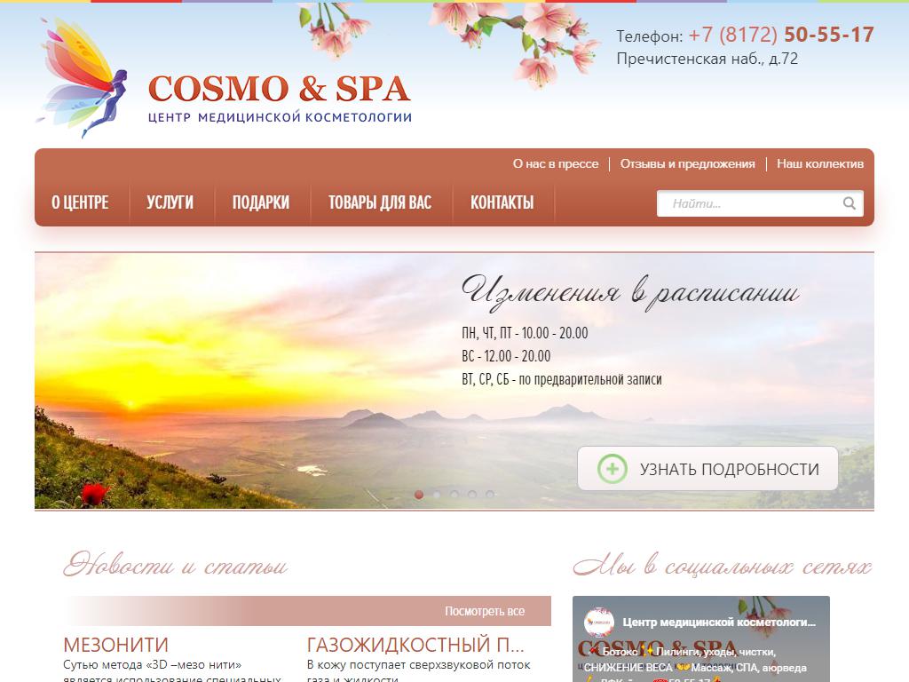 COSMO & SPA, центр медицинской косметологии на сайте Справка-Регион