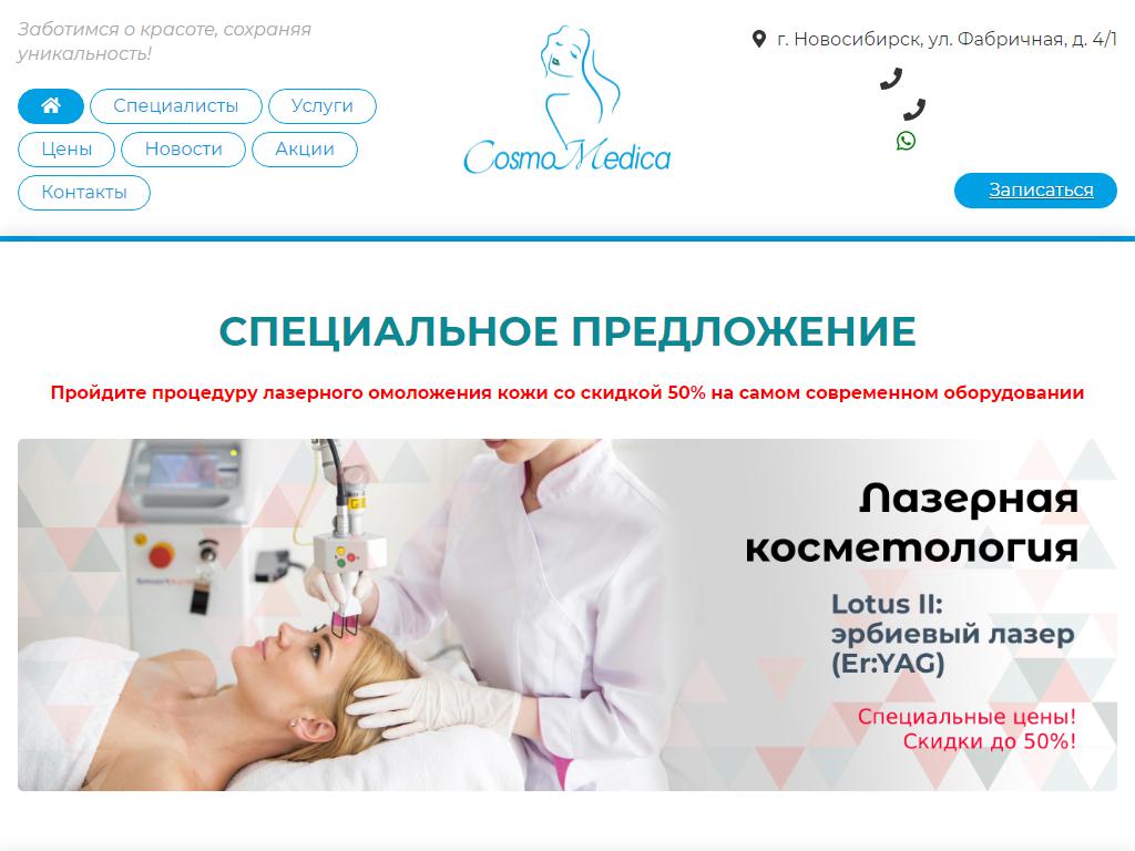 КОСМОМЕДИКА, центр врачебной косметологии на сайте Справка-Регион