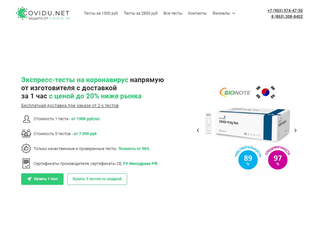 Ковиду.нет, компания по продаже тестов на коронавирус на сайте Справка-Регион