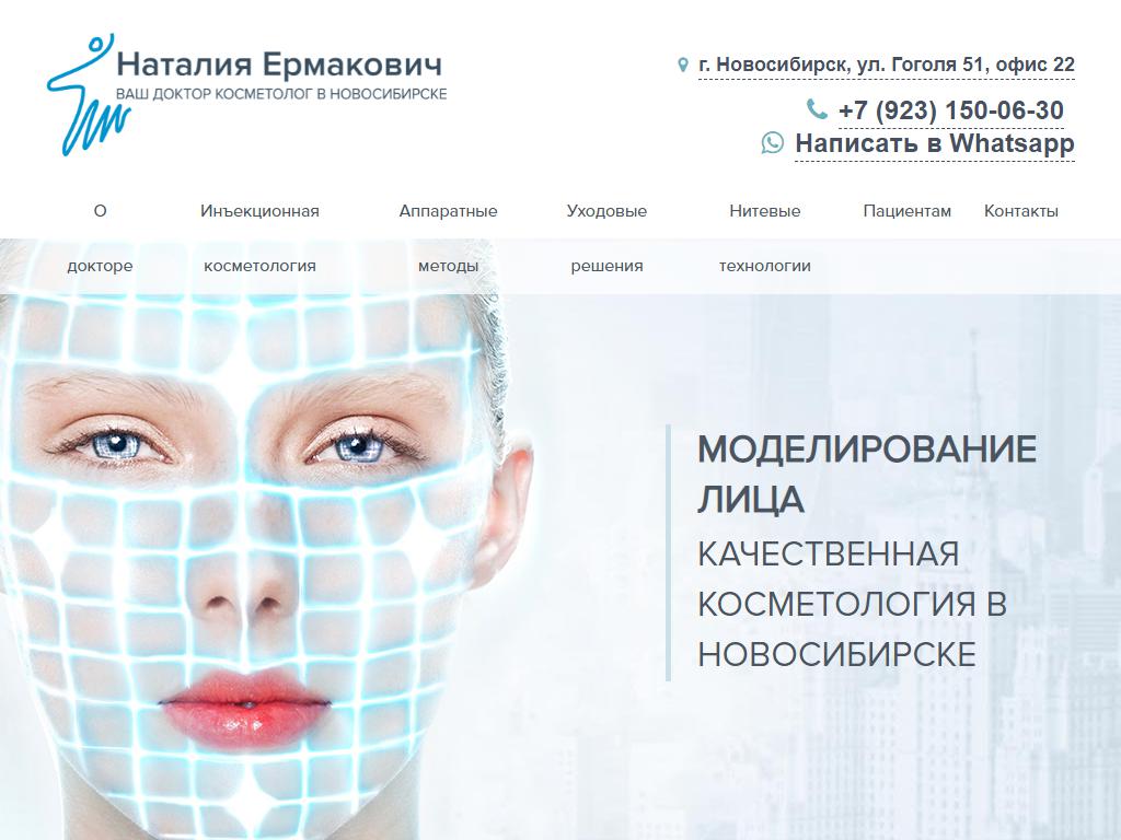Центр практической косметологии доктора Ермакович на сайте Справка-Регион