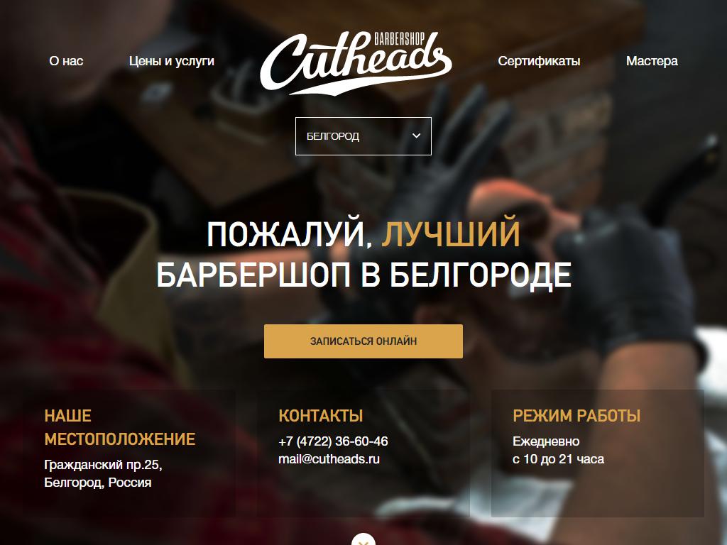 Cutheads, барбершоп на сайте Справка-Регион