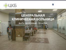 Официальная страница Центральная клиническая больница на сайте Справка-Регион