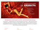 Оф. сайт организации cleopatra.ru