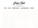 Оф. сайт организации clubjoker.ru