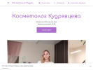 Оф. сайт организации cosmetolog-kudryavtseva.business.site