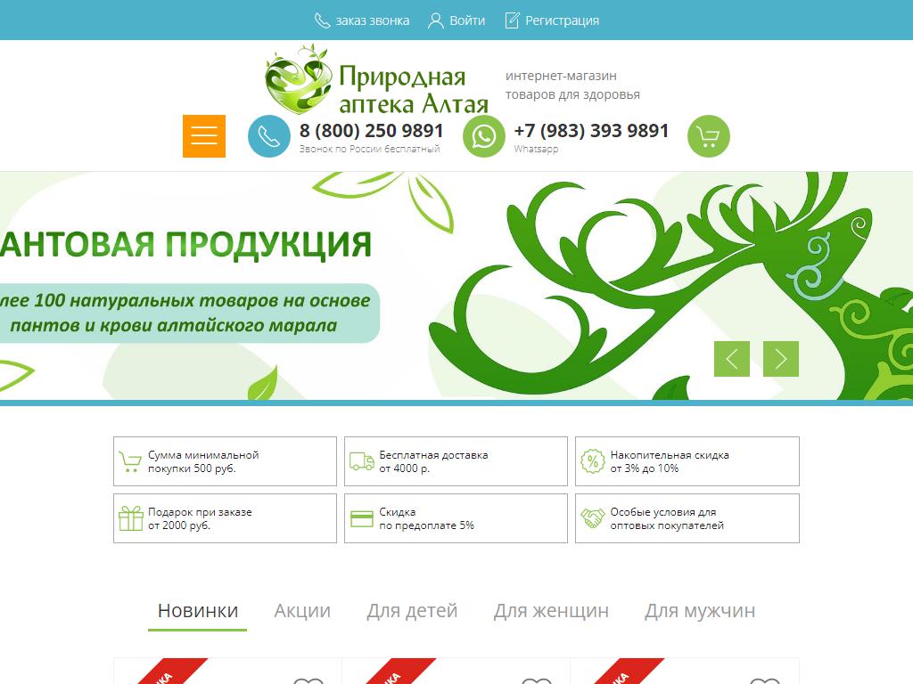 Здоровье алтая интернет. Аптеки Алтая. Природная аптека. Аптека-Алтай.ру. Здоровье Алтая.