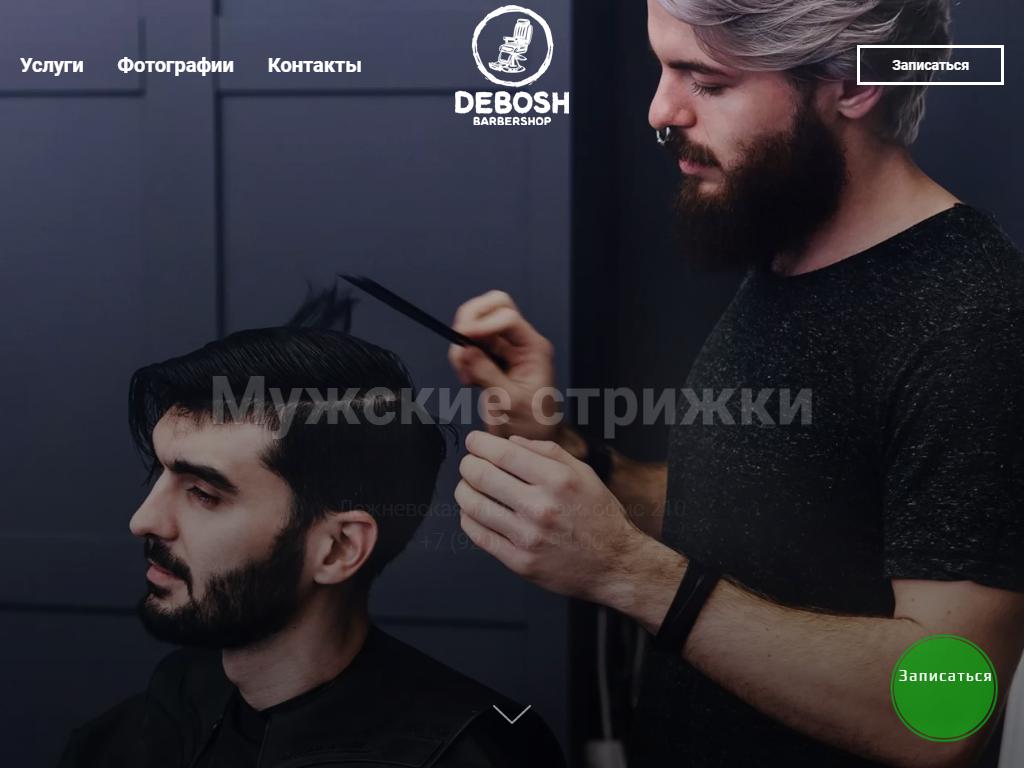 Debosh Barbershop на сайте Справка-Регион