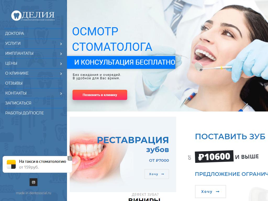 Делия, стоматология на сайте Справка-Регион